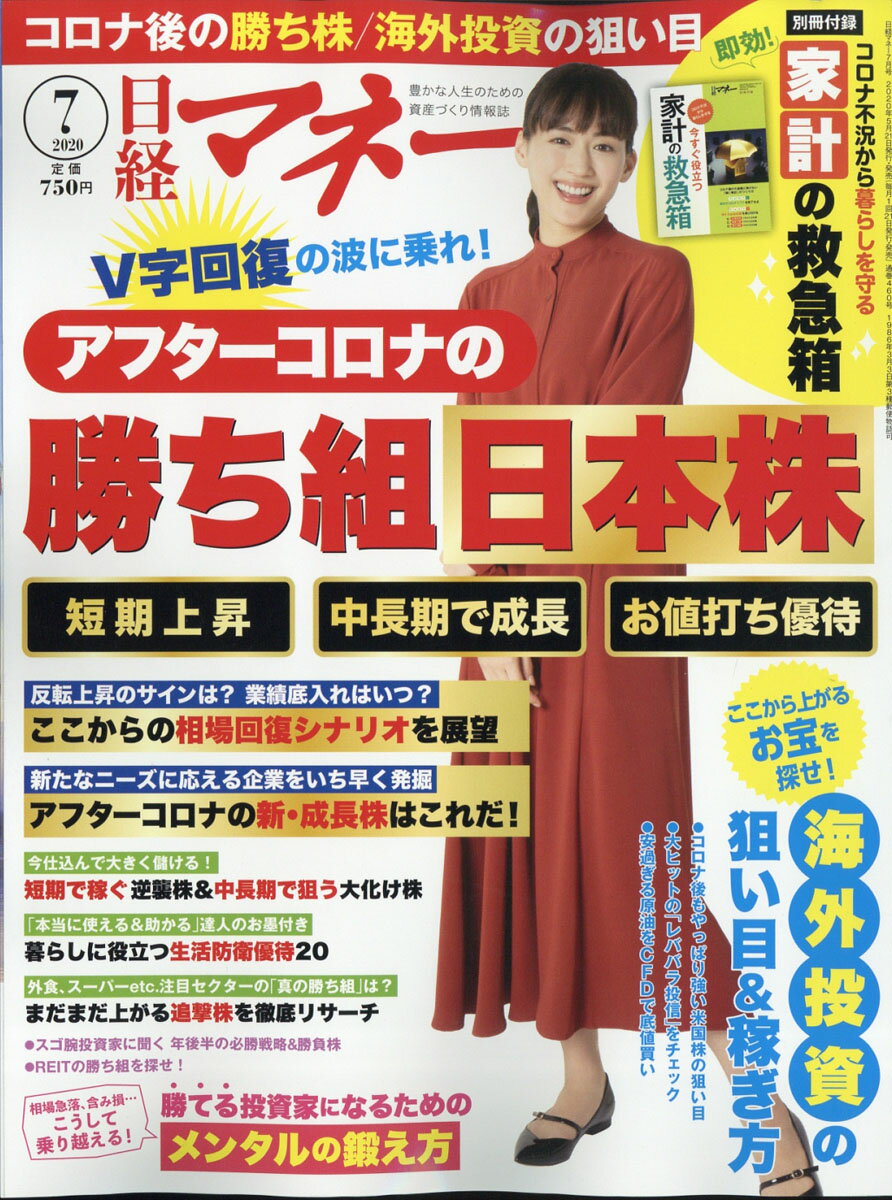 日経マネー 2020年 07月号 [雑誌]