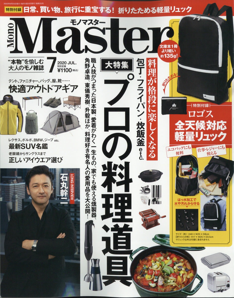 Mono Master (モノ マスター) 2020年 07月号 [雑誌]