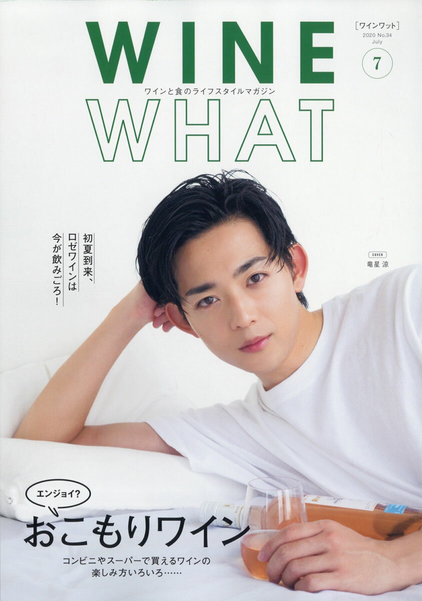 Wine What(ワインワット) 2020年 07月号 [雑誌]