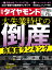 週刊ダイヤモンド 2020年 7/25号 [雑誌] (大失業時代の倒産 危険度ランキング)