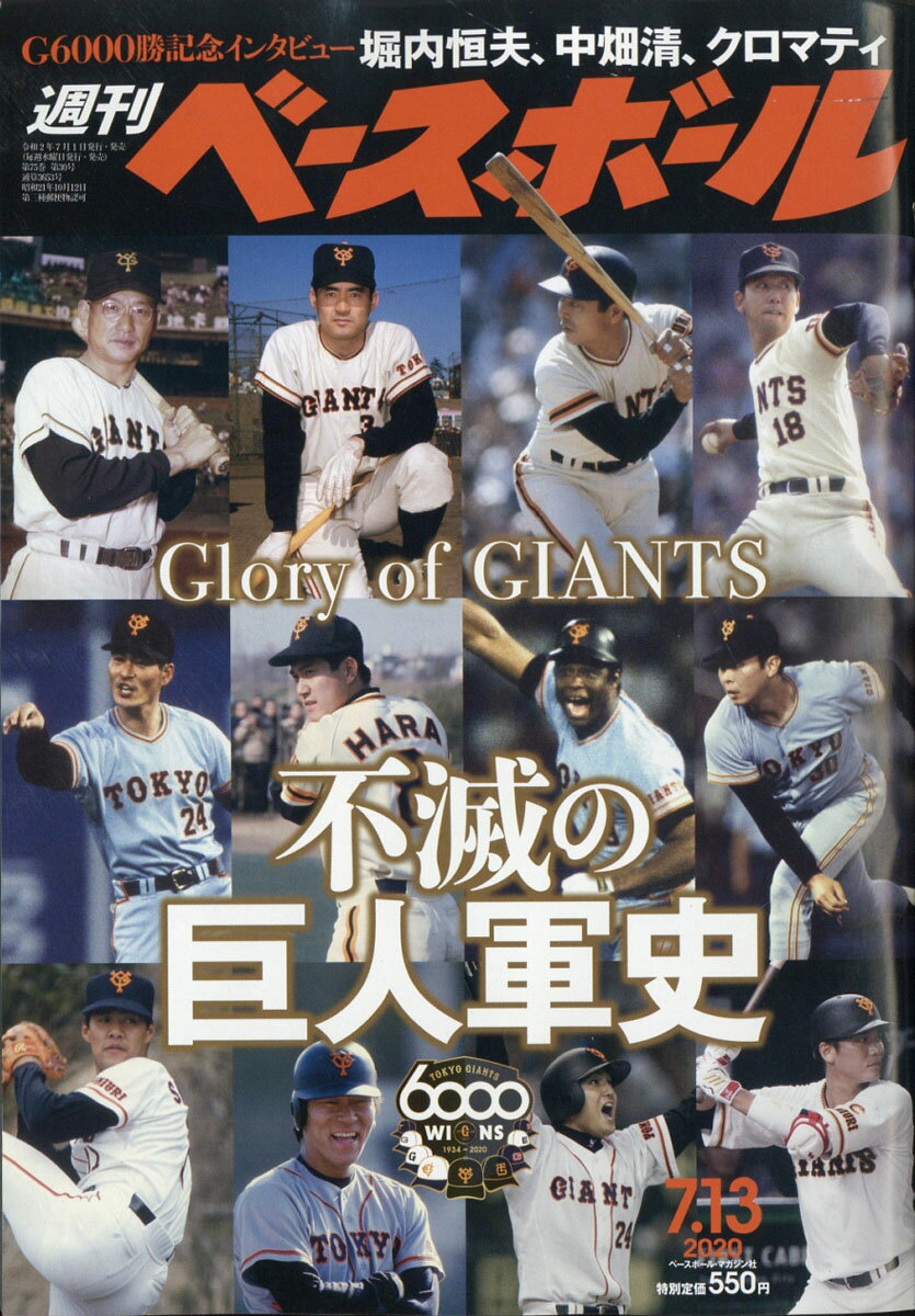 週刊 ベースボール 2020年 7/13号 [雑誌]
