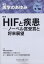 医学のあゆみ HIFと疾患ーノーベル賞受賞と将来展望 274巻3号[雑誌]