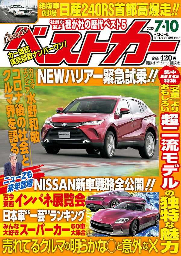 ベストカー 2020年 7/10号 [雑誌]