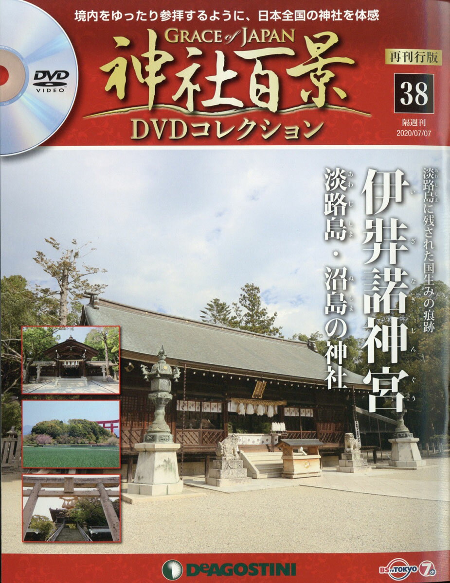 隔週刊 神社百景DVDコレクション 再発行版 2020年 7/7号 [雑誌]