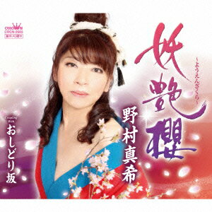 妖艶櫻 ～ようえんざくら～ [ 野村真希 ]