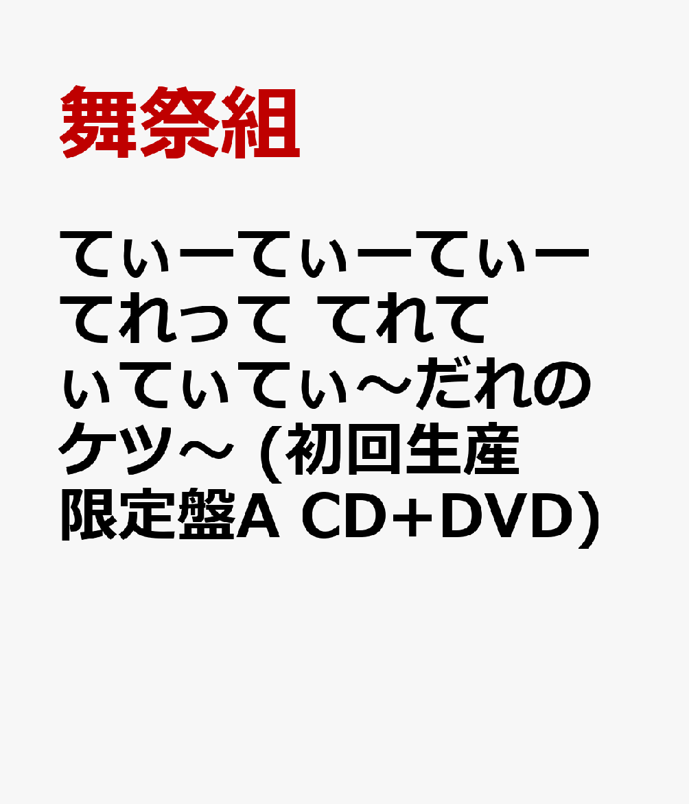 てぃーてぃーてぃーてれって てれてぃてぃてぃ〜だれのケツ〜　(初回生産限定盤A CD+DVD)