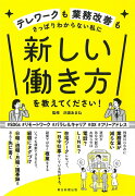 新しい働き方を教えてください！