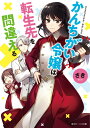 かんちがい令嬢は転生先を間違える（1） （角川ビーンズ文庫） 