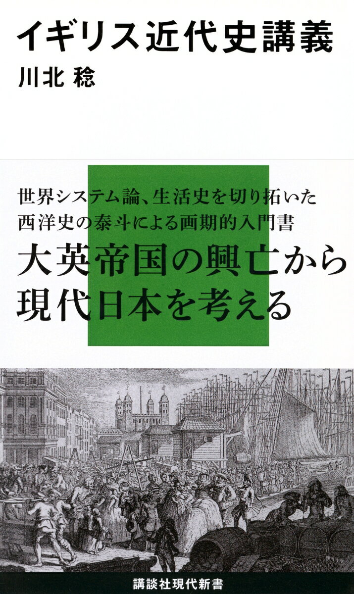 イギリス近代史講義