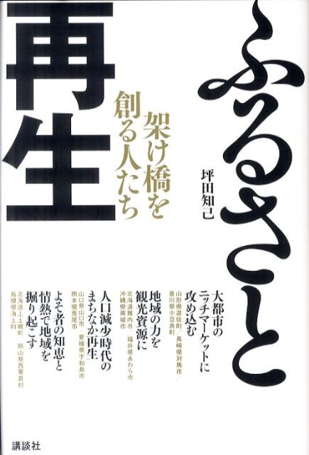 ふるさと再生