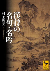 漢詩の名句・名吟 （講談社学術文庫） [ 村上 哲見 ]