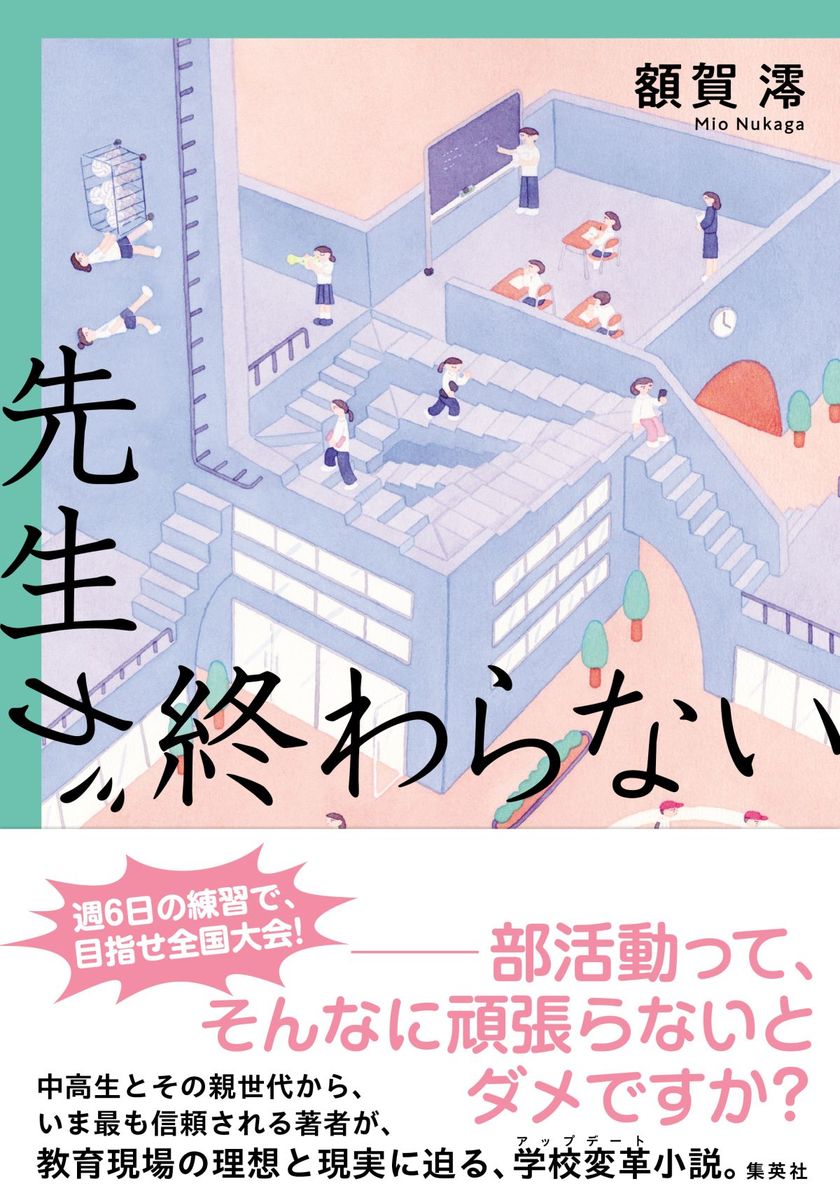 週6日の練習で、目指せ全国大会！
ーー部活動って、そんなに頑張らないとダメですか？

部活動の顧問≒タダ働き、にもかかわらず、
学校の先生は「子供達のために」今日も残業地獄。
中高生とその親世代から、いま最も信頼される著者が、
教育現場の理想と現実に迫る、学校変革小説！

都内の公立中学校で、ひとりの音楽教師が過労死した。
働き方改革の命を受け、教育庁から赴任した新校長が掲げたのは、
「定時帰り」「部活動廃止」「完全週休二日制」。
同僚の訃報に「次は私かも」と怯える、英語教師の亜梨子。
勉強で負けても、部活では私立中に勝ちたいバレー部部長の一花。
子供達の青春の場を守ろうと、使命感に駆られる保護者会会長の優佳。
それぞれの立場から「学校」のあるべき姿を見つめ直す、再生の物語。

【著者略歴】
額賀澪（ぬかが・みお）
1990年茨城県生れ。2015年に『屋上のウインドノーツ』で松本清張賞を、『ヒトリコ』で小学館文庫小説賞を受賞しデビュー。「タスキメシ」シリーズ、「転職の魔王様」シリーズ、『天才望遠鏡』『さよならの保険金』『恋するブタハナ』『1冊目に読みたい小説の書き方の教科書』など著書多数。