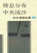 松本清張全集 第45巻 棲息分布 中央流沙 [ 松本 清張 ]