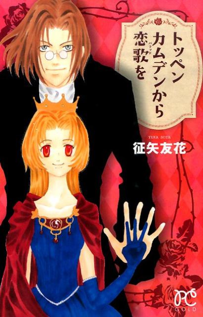 トッペンカムデンから恋歌を