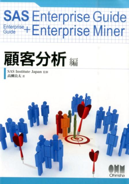 SAS　Enterprise　Guide（Enterprise　Guid） [ 高柳良太 ]