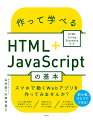 本書はＷｅｂアプリ作成の初心者向けに、ＨＴＭＬ＋ＪａｖａＳｃｒｉｐｔを使って簡単なサンプルアプリを作りながら、Ａｎｄｒｏｉｄ／ｉＰｈｏｎｅの両方に対応したＷｅｂアプリを作成できる入門書です。全９章を順番に読み進めることで、ＨＴＭＬアプリの基礎知識、アプリ作成に必要な準備、コードの書き方などを理解できます。章ごとに短いトピックで区切られているので、少しずつ自分のペースで学ぶことができます。