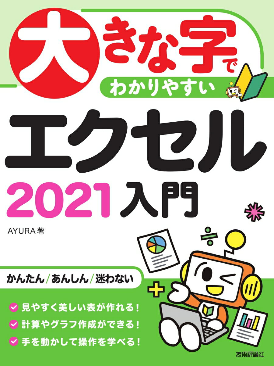 いちばん大きな字で解説しています。操作手順を一切省略していません。用語をわかりやすく解説しています。