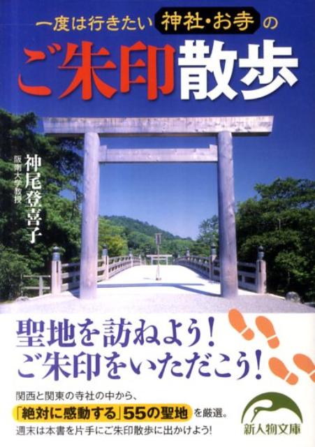 一度は行きたい神社・お寺のご朱印散歩