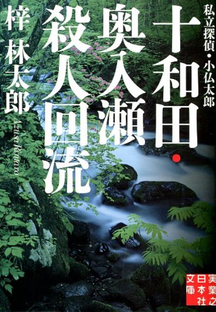 十和田・奥入瀬殺人回流