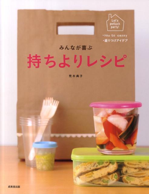 みんなが喜ぶ持ちよりレシピ