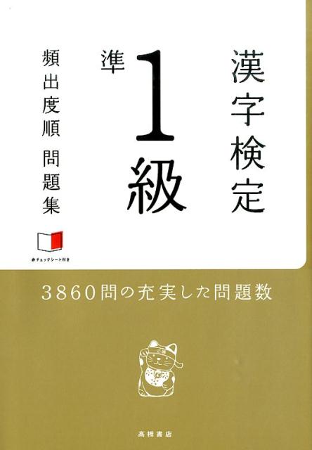 漢字検定準1級頻出度順問題集