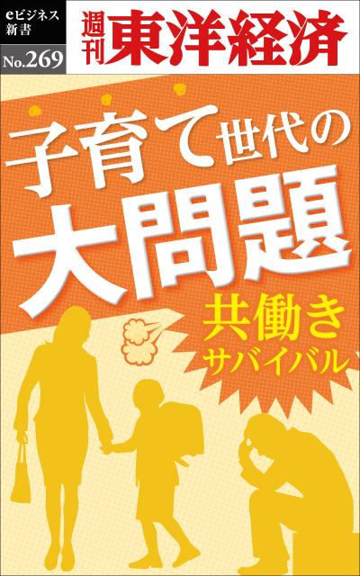 OD＞子育て世代の大問題　共働きサバイバル （週刊東洋経済eビジネス新書） [ 週刊東洋経済編集部 ]