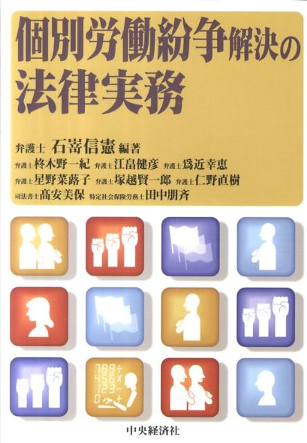 個別労働紛争解決の法律実務