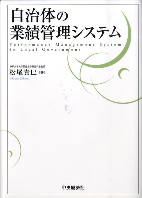 自治体の業績管理システム