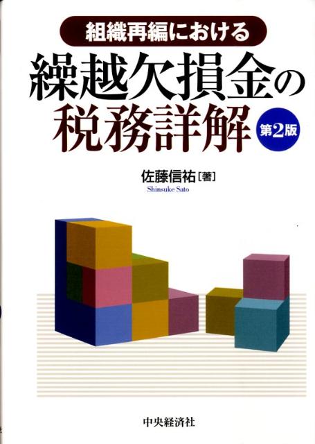 組織再編における繰越欠損金の税務詳解第2版