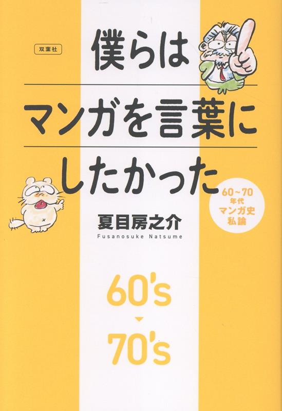 僕らはマンガを言葉にしたかった 60〜70年代マンガ史私論