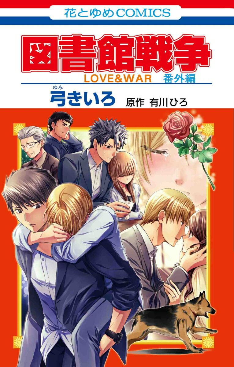 図書館戦争 LOVE&WAR 番外編