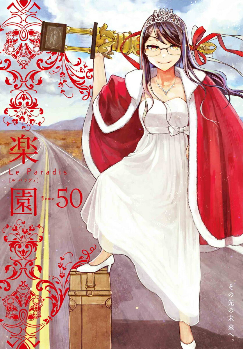楽園 Le Paradis 第50号 50