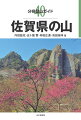 脊振山地の全山縦走コースを連続見開きマップで一挙紹介。佐賀の山花図鑑やコラムを充実。