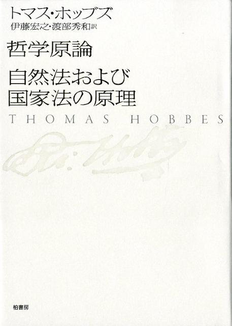 トマス・ホッブズ 伊藤宏之 柏書房テツガク ゲンロン シゼンホウ オヨビ コッカホウ ノ ゲンリ ホッブズ,トマス イトウ,ヒロユキ 発行年月：2012年05月 ページ数：1707 サイズ：単行本 ISBN：9784760140701 伊藤宏之（イトウヒロユキ） 1945年、愛知県生まれ。現在、福島大学特任教授 渡部秀和（ワタベヒデカズ） 1963年、福島県生まれ。1997年3月福島大学大学院教育学研究科修士課程卒業、福島県公立学校教諭（本データはこの書籍が刊行された当時に掲載されていたものです） 哲学原論第一巻　物体論／哲学原論第二巻　人間論／哲学原論第三巻　市民論／自然法および国家法の原理／資料1　書簡／資料2　諸著作比較表／資料3　トマス・ホッブズ略年譜 トマス・ホッブズの三部作、第1巻「物体論」第2巻「人間論」第3巻「市民論」を『哲学原論』Elements　of　Philosophyとしてまとめた本邦初訳本（市民論のみを除く）。社会契約論の重要性が見直される中、その現代的意義を再確認する。 本 人文・思想・社会 哲学・思想 西洋哲学