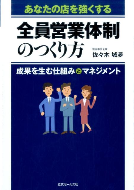 あなたの店を強くする 全員営業体制のつくり方