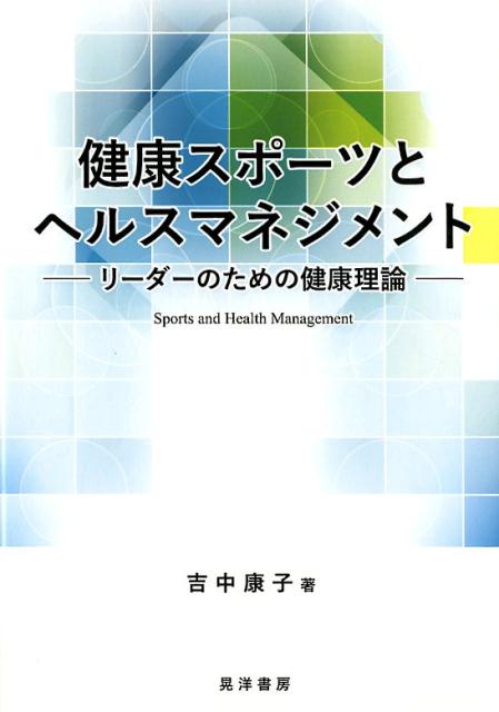 健康スポーツとヘルスマネジメント