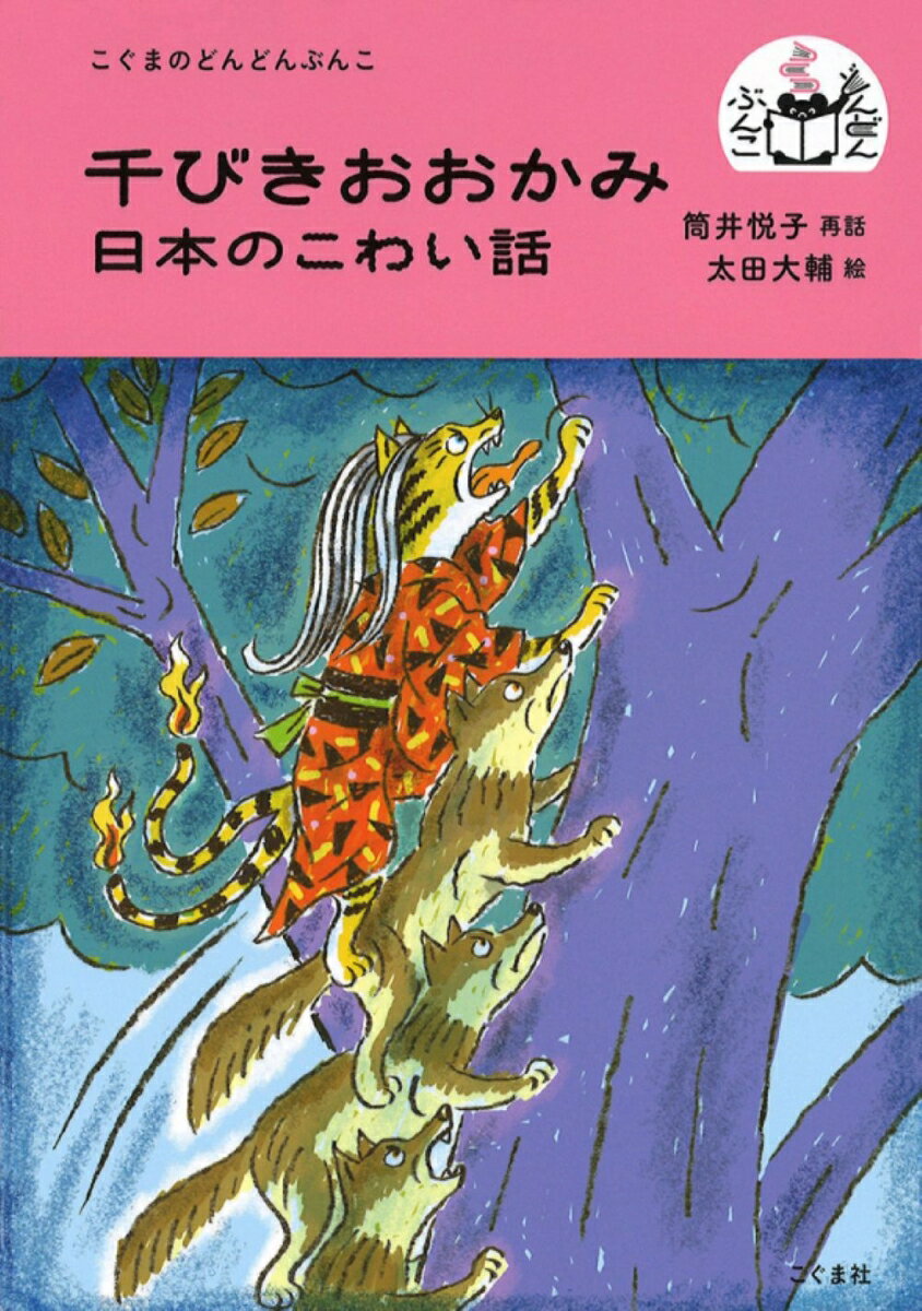 旅の商人が森へ迷い込み、木の上で一夜を明かします。やがて夜が更け、木の下には商人を狙った狼の群れが……。狼たちは梯子のように連なり、その上を猫又が駆け上がってきて……！
息を呑む展開の表題作を含め、「くもの化けもの」「おいとけ堀」「きつねに化かされた話」「子育てゆうれい」「ずんべえ桃」の6話を収録。

お話を聞くのは大好き！　でも自分で読むのはちょっと苦手…。《こぐまのどんどんぶんこ》は、そんな子どもたちに本の楽しさを知ってもらい、絵本から読み物へのステップアップを応援するシリーズです。