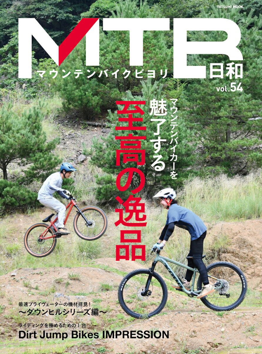 MTB日和（vol.54）