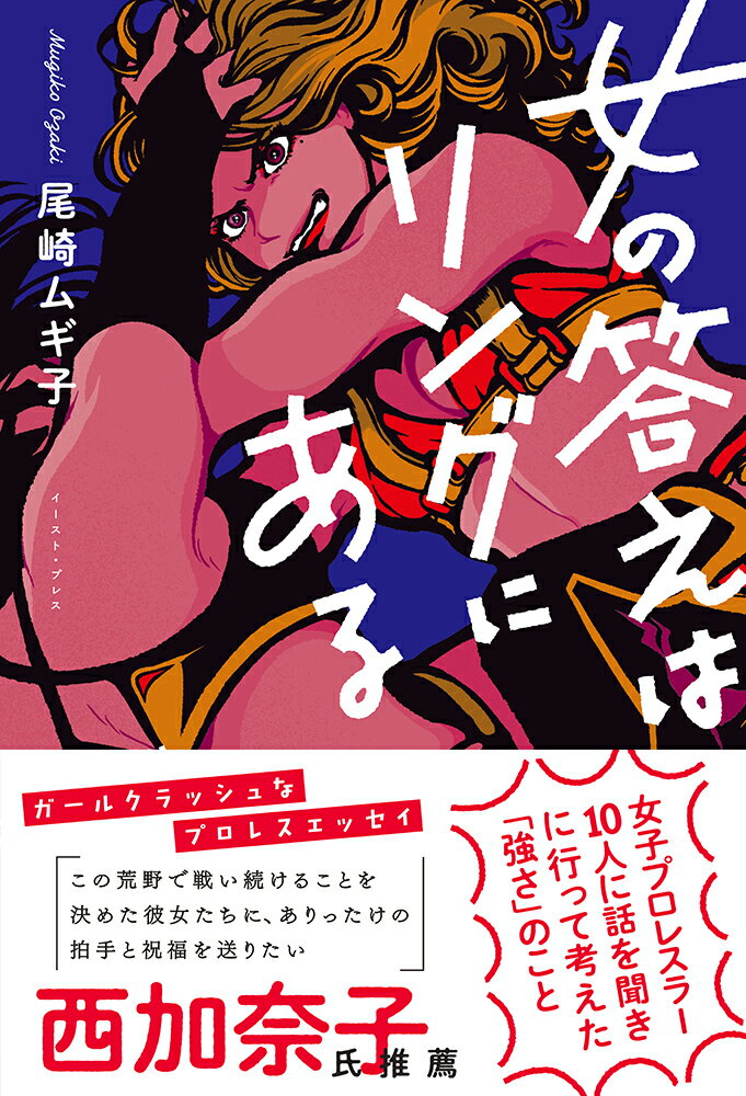 「私なんて結婚してないしお金も稼げないみじめな女」廃業しかけたライターが書く喜びを取り戻したのは女子プロレスのおかげだったー等身大で戦う彼女たちが私たちに与える勇気とは？