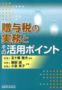 贈与税の実務とその活用ポイント