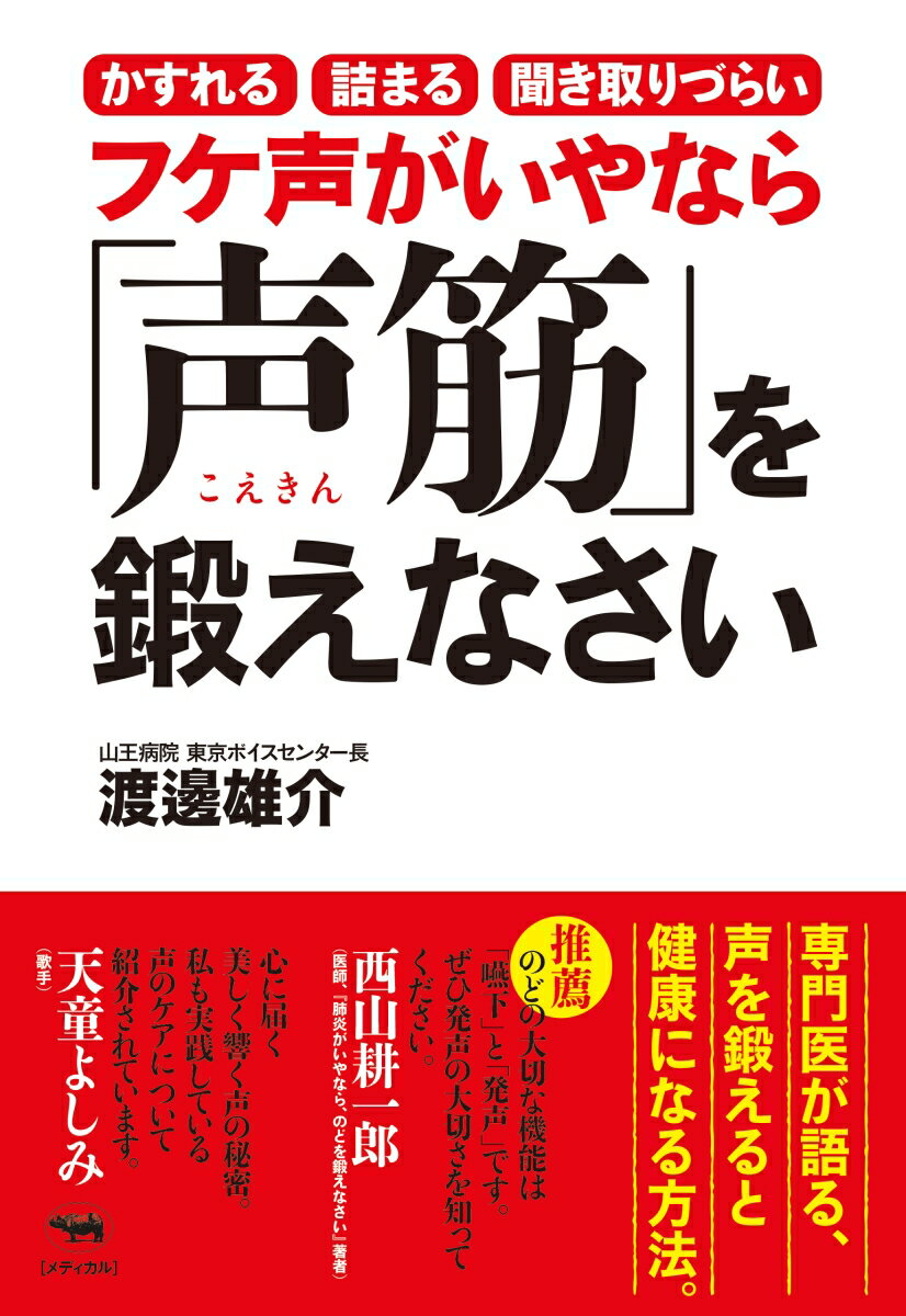 フケ声がいやなら「声筋」を鍛えなさい