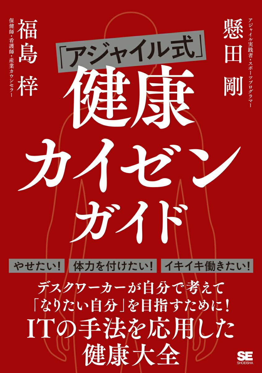 楽天楽天ブックス「アジャイル式」健康カイゼンガイド [ 懸田 剛 ]