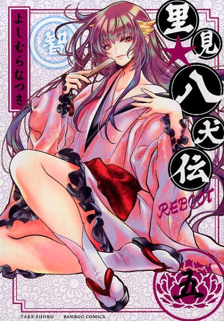 里見★八犬伝REBOOT（5）