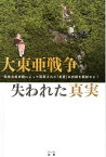 大東亜戦争失われた真実 戦後自虐史観によって隠蔽された「英霊」の功績を顕彰 [ 葛城奈海 ]