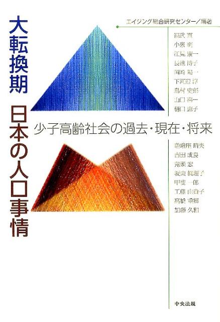 大転換期日本の人口事情