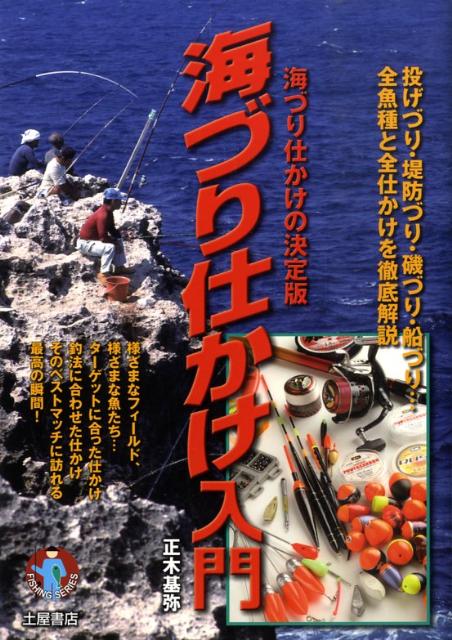 海づり仕かけ入門