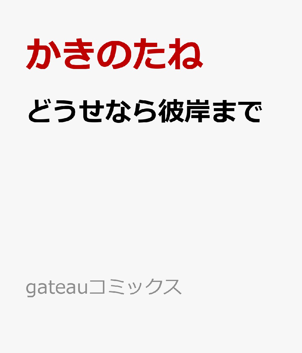 どうせなら彼岸まで