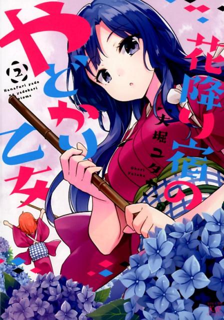 花降り宿のやどかり乙女　2
