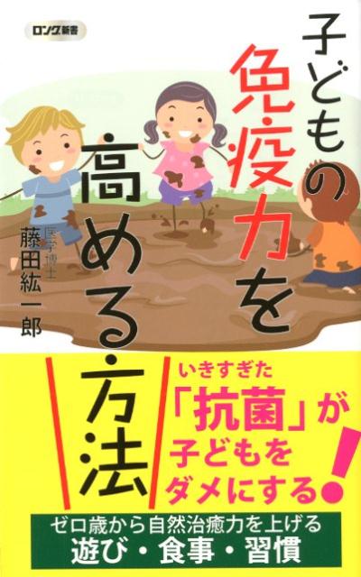 子どもの免疫力を高める方法 ロング新書 [ 藤田紘一郎 ]