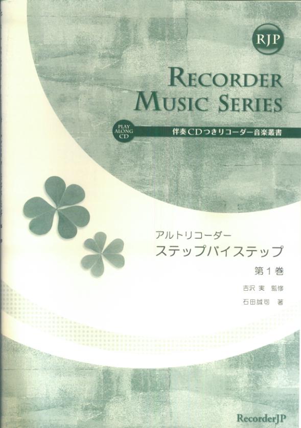 SR010　伴奏CDつきリコーダー音楽叢書　アルトリコーダー　ステップバイステップ　第1巻